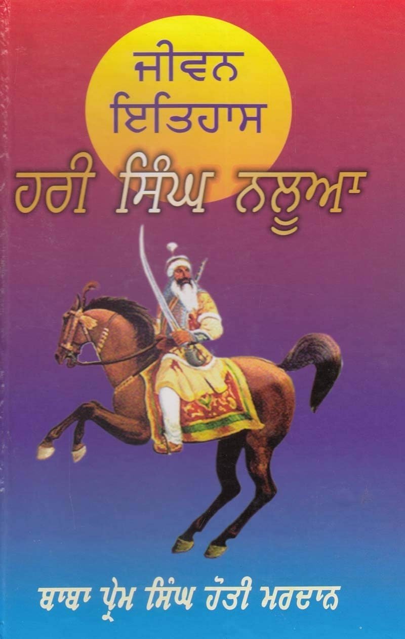il_fullxfull.5665750852_h69x.jpg Hari Singh Nalwa Hardcover - Prem Singh Hoti Mardaan - Punjabi Book - Image 1