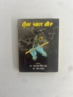 Shree Bhagwat Geeta - Harpal Pannu - Deep Shikha