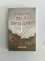 Sikhan Di Sidhantak Gherabandi - Ajmer Singh - Punjabi Books