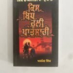 Kis Vidh Ruli Patshahi - Ajmer Singh - Punjabi Books