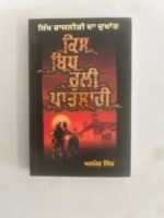 Kis Vidh Ruli Patshahi - Ajmer Singh - Punjabi Books