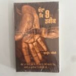 Banda Ke Nau Tareek by Gurpreet Sehji - Punjabi Book