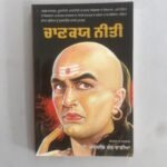 Chankaya Neeti - Punjabi - Dr Jagdish Kaur Wadia - Punjabi Books