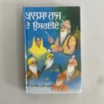 Khalsa Raj De Usariye - Prem Singh Hoti Mardaan - Punjabi Books