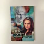 Pathar Kamba - Nanak Singh -  Punjabi Books - Pathar Kaaba