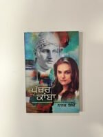 Pathar Kamba - Nanak Singh -  Punjabi Books - Pathar Kaaba