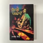 Dhundle Parchawe - Nanak Singh -  Punjabi Books - Dhudle Parchave