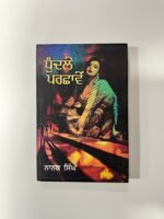 Dhundle Parchawe - Nanak Singh -  Punjabi Books - Dhudle Parchave