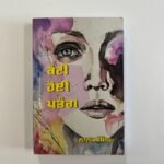 Kati Hoyi Patang - Nanak Singh - Punjabi Books - Katti Hoi Ptang