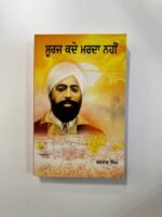 Surj Kdde Marda Nhi - Baldev Singh - Punjabi Books