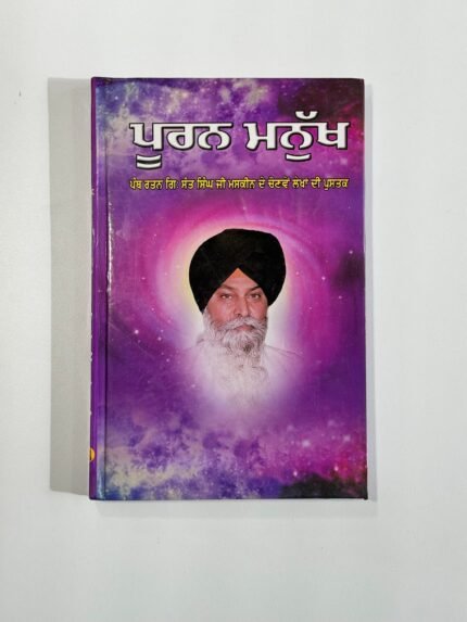 Pooran Manukh - Sant Maskeen Singh Ji - Puran Manukh - Punjabi Books