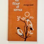 Moye Mittran Di Snakht by Ram Saroop Ankhi - Punjabi Book