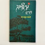 Zameena Wale by Ram Saroop Ankhi - Vintage Punjabi Book