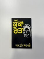 Kakka Reta - Balwant Gargi - Punjabi Books - Kacka Raita