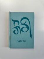 Gauri - Ajit Kaur - Punjabi Books - Gori