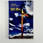 Bijay Singh - Vijay Singh - Bhai Veer Singh - Bhai Sahib Singh