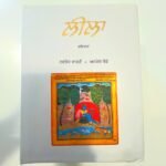 Leela - Navtej Bharti - Ajmer Rode - Lila - Navtez Bharti - Punjabi Book