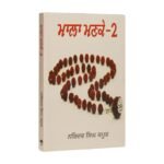 Mala Manke 2 - Narinder Singh Kapoor - Punjabi Books - Maala Manke - Image 2