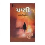 Paali - Jaswant Singh Kanwal - Punjabi Novel - Punjabi Books - Pali