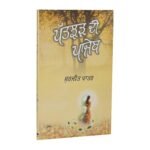Patjharh Di Panjeb: Surjit Patar Punjabi Poetry Collection - Image 2