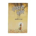 Patjharh Di Panjeb: Surjit Patar Punjabi Poetry Collection