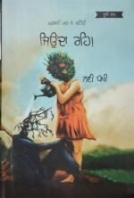 Marjani Marr Ke Kehndi Jeonda Reh - Punjabi Book by Navi Pakhi - Image 2
