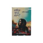 Saabit Kar Je Mera Ae - Nadeem Afzal - Punjabi Books - Sabit Kr Je Mera Aeh - Nadim Afjal