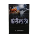 Sach Di Bhaal - Dr Daljeet Singh - Punjabi Books