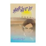 Sajri Pair Da Reta: Punjabi Novel by Shivcharan Jaggi Kussa
