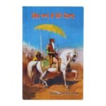 Sikh Raj Te Shere Punjab - Sohan Singh Seetal - Maharaja Ranjit Singh - Punjabi Book