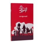 Bheema by Ram Saroop Ankhi - Punjabi Book - Image 2