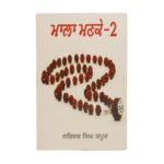 Mala Manke 2 - Narinder Singh Kapoor - Punjabi Books - Maala Manke