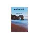 Darr Darvaje - Narinder Singh Kapoor - Dar Darwaje - Narinder Kapur - Punjabi Books