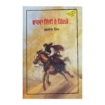 Dhava Delhi De Kingre - Baldev Singh - Punjabi Book