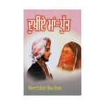 Dukhiye Maa Putt - Sohan Singh Seetal - Punjabi History Book