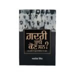 Gadri baabe Kaun San - Ajmer Singh - Punjabi Book