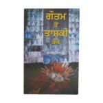 Gautam Toh Taski Tak - Harpal Singh Pannu - Punjabi Book