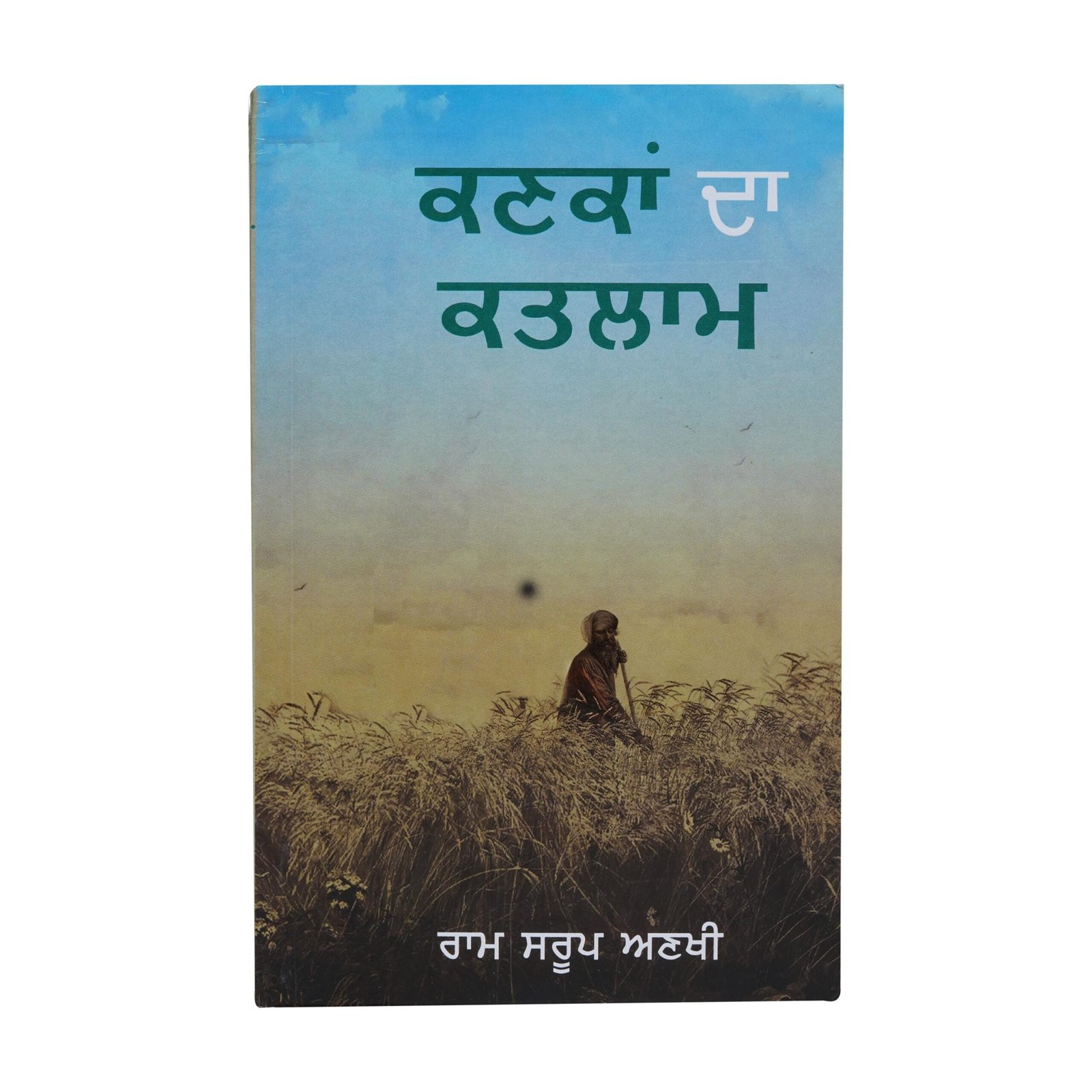 il_fullxfull.6786010794_187l.jpg Kanka Da Katlyam by Ram Saroop Ankhi - Punjabi Book - Image 1