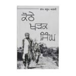 Kothe Kharak Singh - Ram Saroop Ankhi - Punjabi Book - Image 2