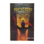 Lafja Di Dargah by Surjit Patar - Punjabi Book