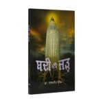 Badi Di Jadd - Dr Daljit Singh - Punjabi Books - Vadi Di Jad - Baddi Di Jad - Image 2