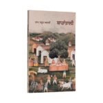 BaraTaali: Ram Saroop Ankhi Punjabi Novel - Image 2