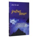 Doongiya Sikhra: Punjabi Literature by Narinder Singh Kapoor - Image 2