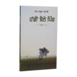 Hadi Baithe Pind by Ram Saroop Ankhi - Punjabi Novel - Image 2