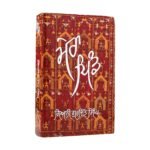 Mera Pind - Gyaani Gurdit Singh - Punjabi Book