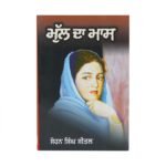 Mul Da Mass - Sohan Singh Seetal -  Punjabi Books - Mull Da Mas