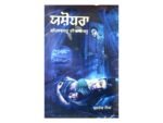 Yashodra - Baldev Singh - Jashodra - Jushodra - Punjabi Book - Punjabi Novel