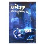 Yashodra - Baldev Singh - Jashodra - Jushodra - Punjabi Book - Punjabi Novel