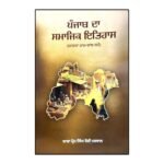 Punjab Da Samajik Itihas - Prem Singh Hoti Mardaan - Punjab Da Smaajik Itihaas - Punjabi Book