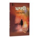 Paali - Jaswant Singh Kanwal - Punjabi Novel - Punjabi Books - Pali - Image 2